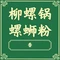 柳螺锅螺蛳粉(月亮街店)