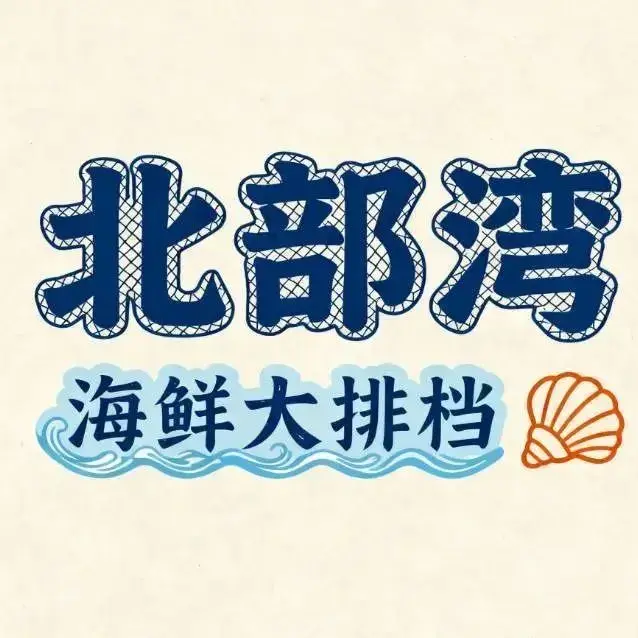 北部湾海鲜大排档美食图片