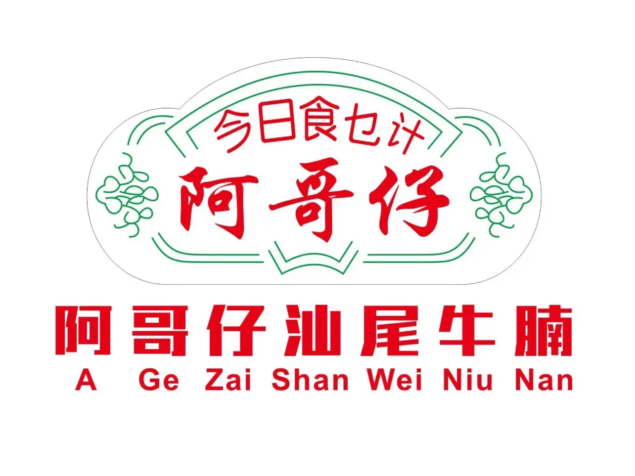 阿哥仔粤菜大排档