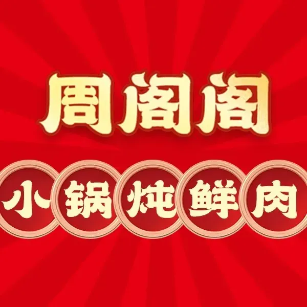 周阁阁·小锅炖鲜肉·烧烤·龙虾(鲁商天街店)