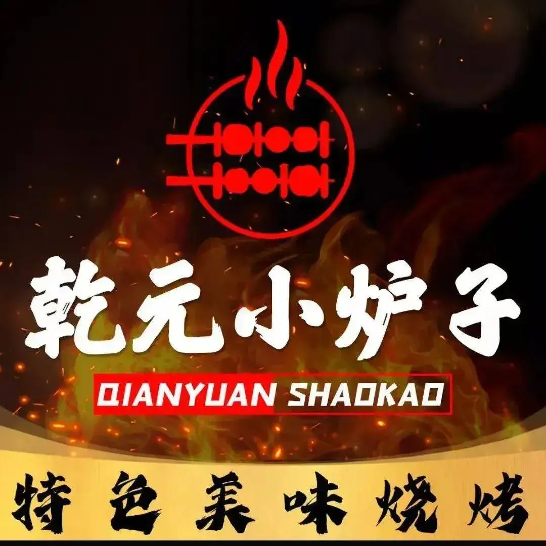 乾元小炉子烧烤(基隆街店)
