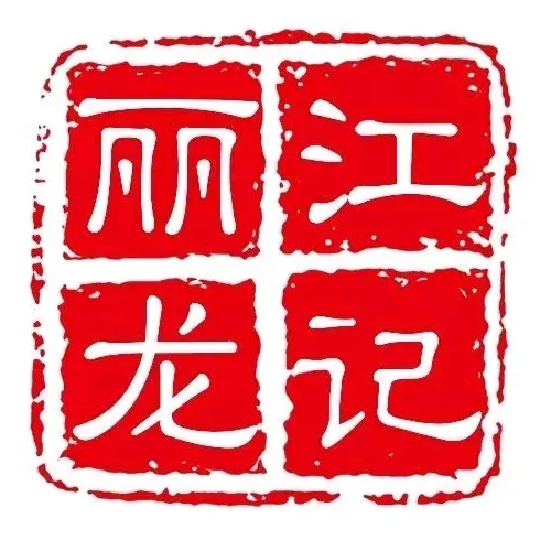 丽江龙记斑鱼庄(公交小区店)