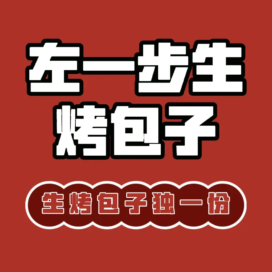 左一步生烤包子(五里营店)