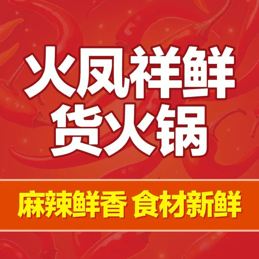 火凤祥鲜货火锅(泽信青城店)