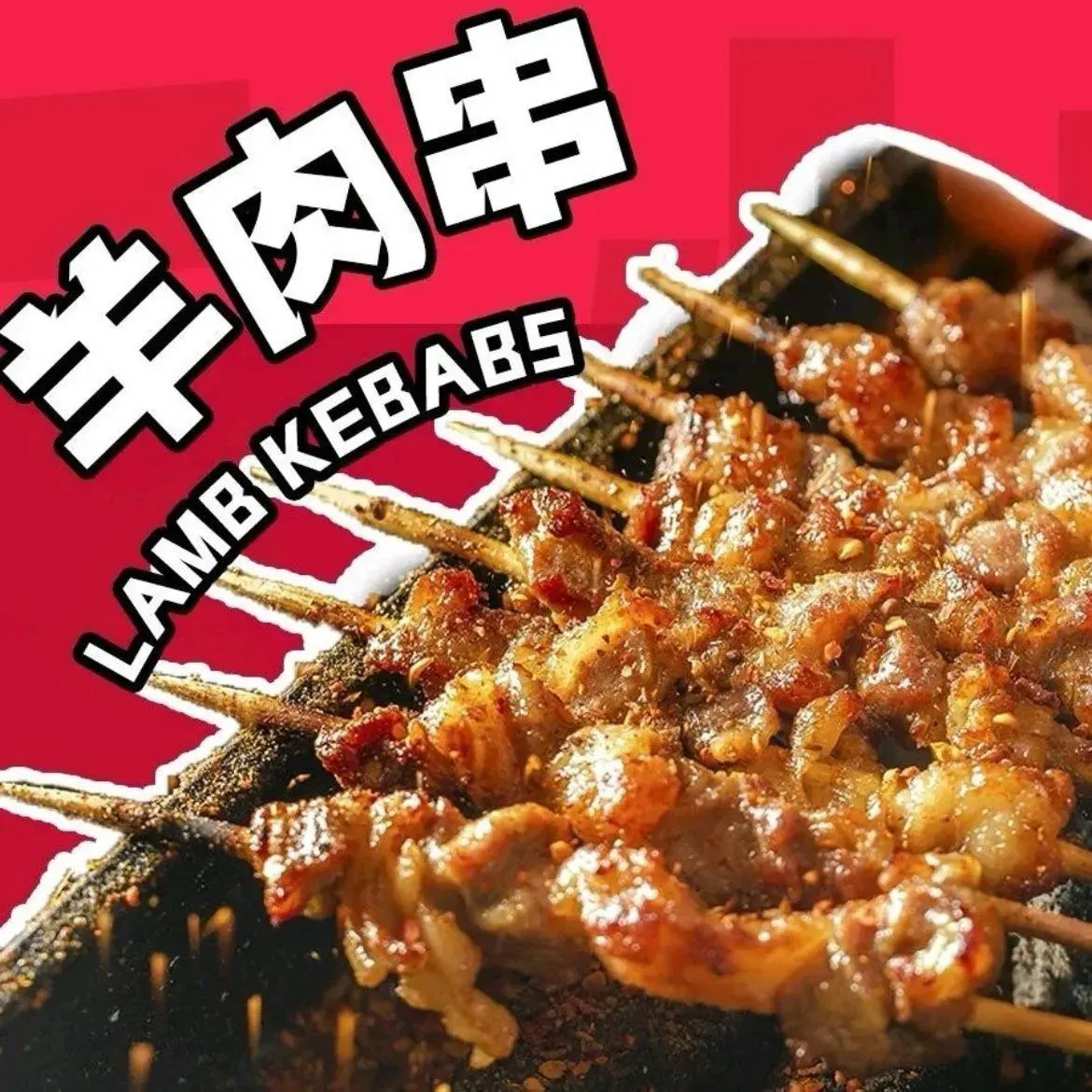 淄博烧烤(恼包店)