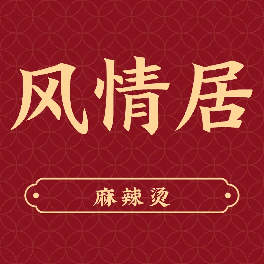 风情居麻辣烫总店