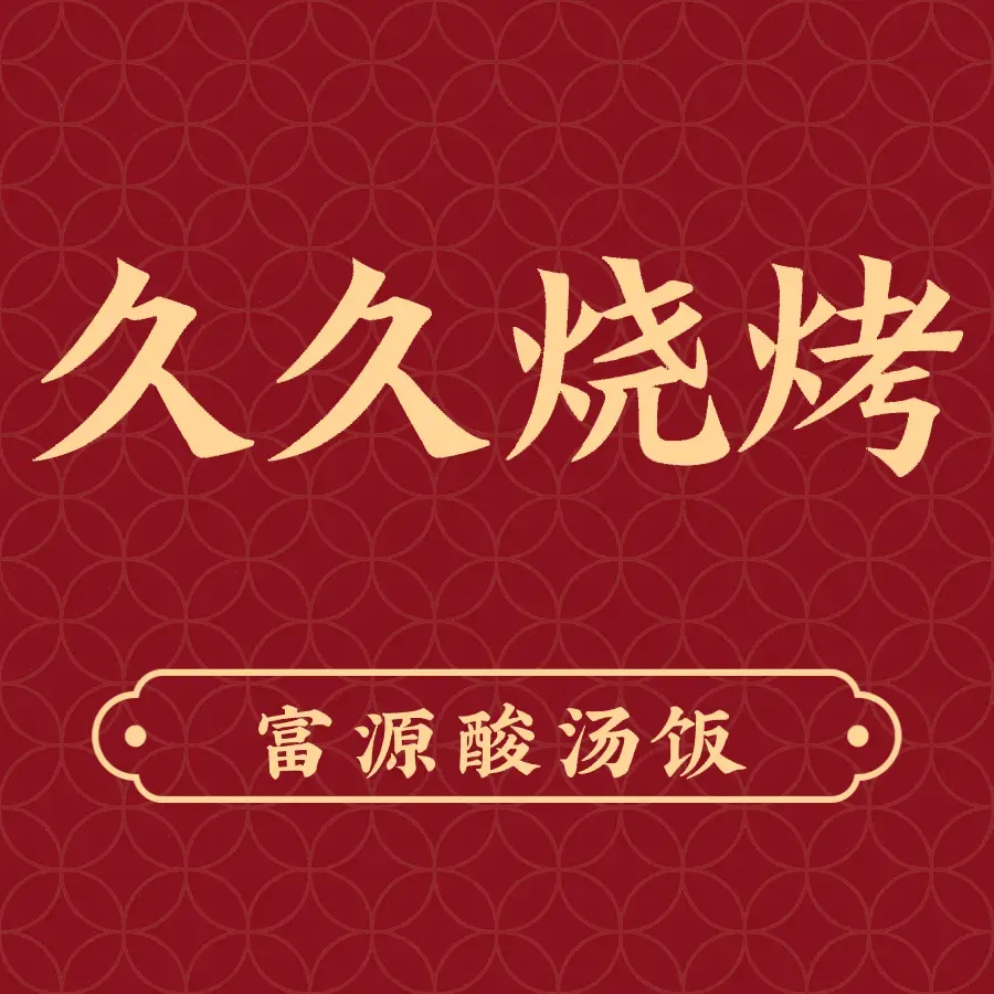 久久烧烤(龙泉路店)