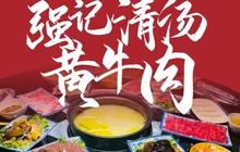 强记清汤黄牛肉·涮烤一体(吉庆路店)餐厅图片
