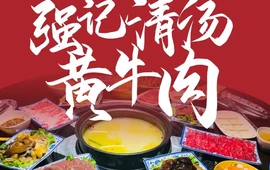 强记清汤黄牛肉·涮烤一体(民安路店)