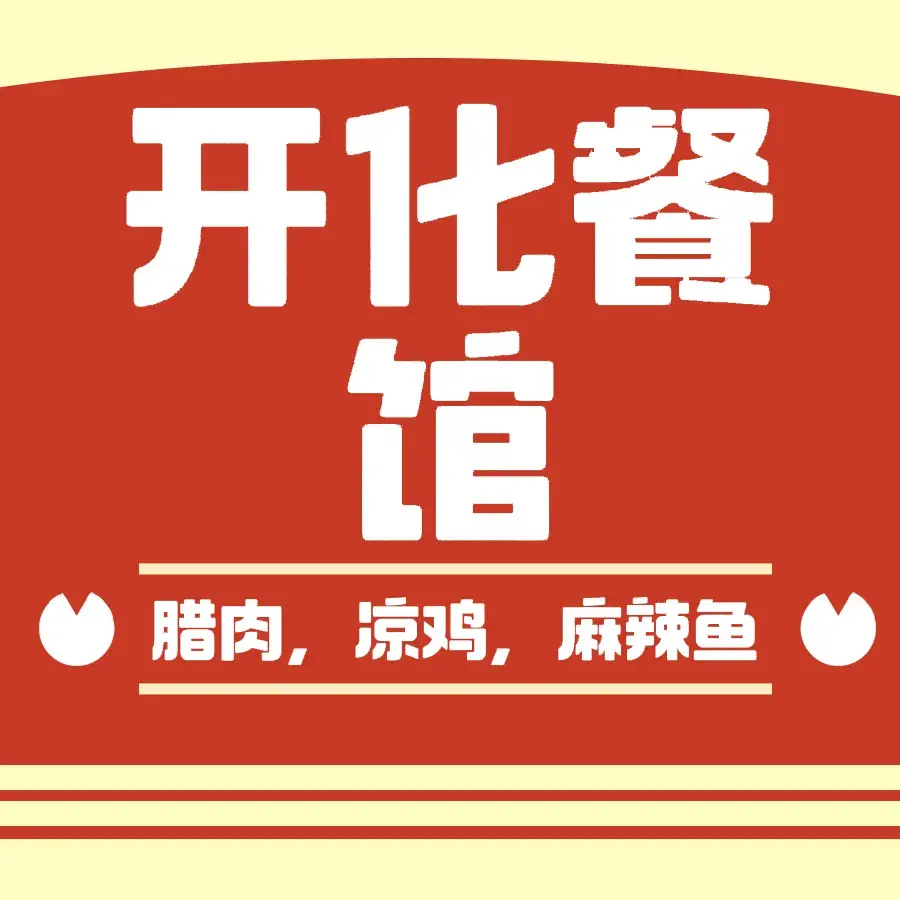 开化餐馆美食图片