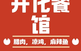 开化餐馆