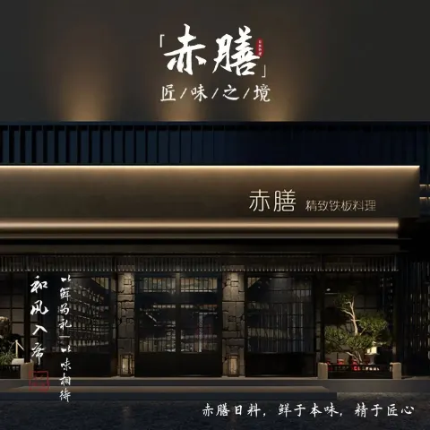 赤膳铁板料理(大连不夜城大酒店店)