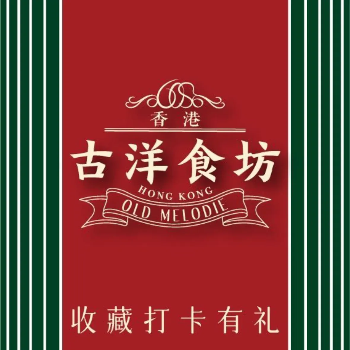 古洋食坊OldMelodie(山东首店)