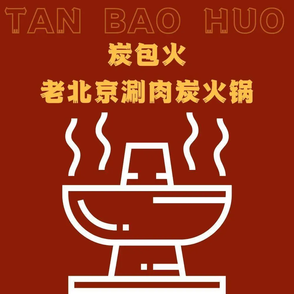 炭包火老北京涮肉炭火锅(人和街店)