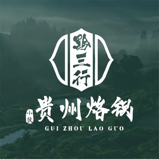 黔三行小狼贵州烙锅
