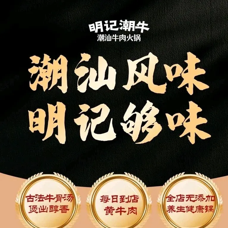明记潮牛潮汕火锅(晶鑫丽座2期店)