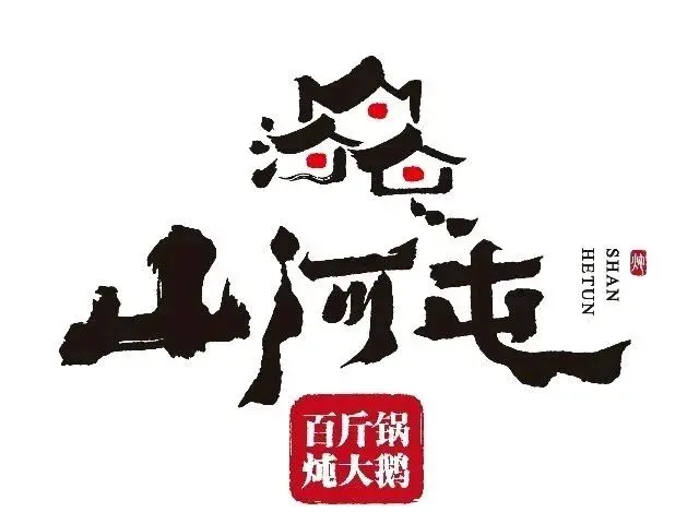 山河屯铁锅炖(总店)