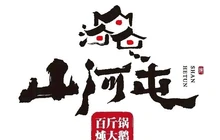 山河屯铁锅炖(总店)餐厅图片