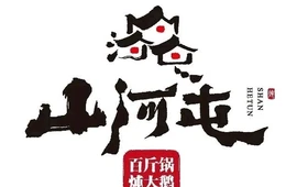 山河屯铁锅炖(总店)