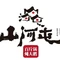 山河屯铁锅炖(总店)