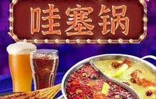 哇塞锅餐厅图片