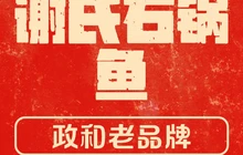 谢氏石锅鱼(政和店)餐厅图片