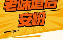老味道后安粉餐厅图片
