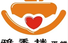 雅香楼(珠江路店)餐厅图片