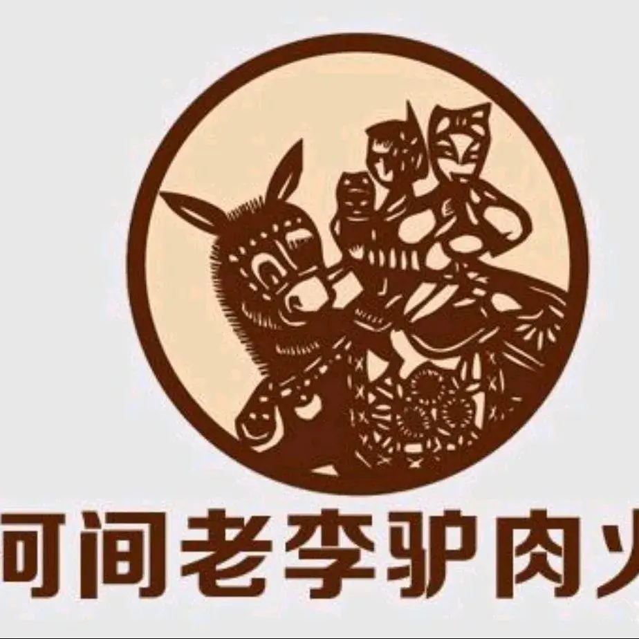 河间老李驴肉火烧(涞源店)