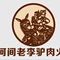 河间老李驴肉火烧(涞源店)