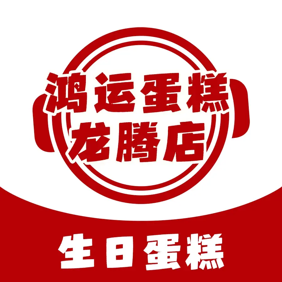 鸿运蛋糕(龙腾店)