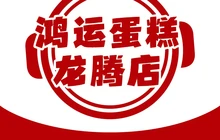 鸿运蛋糕(龙腾店)餐厅图片