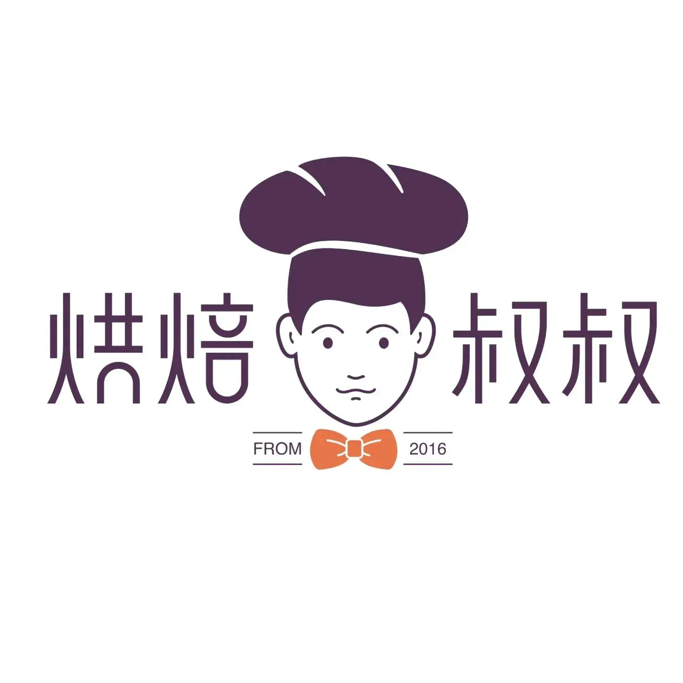 烘焙叔叔(将军公园店)