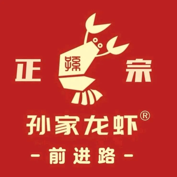 孙家龙虾
