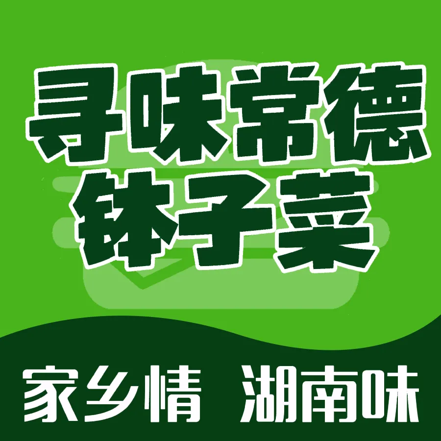 寻味湖南常德钵子菜·湘菜(广汇路店)