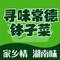 寻味湖南常德钵子菜·湘菜(广汇路店)