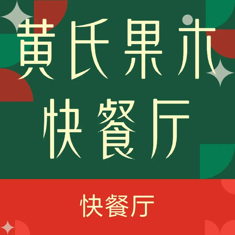 黄氏果木快餐厅餐厅图片