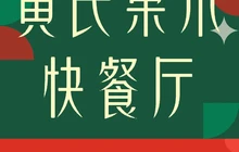 黄氏果木快餐厅餐厅图片