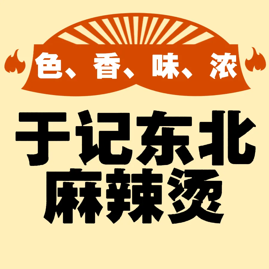 于记东北老式麻辣烫(东城店)