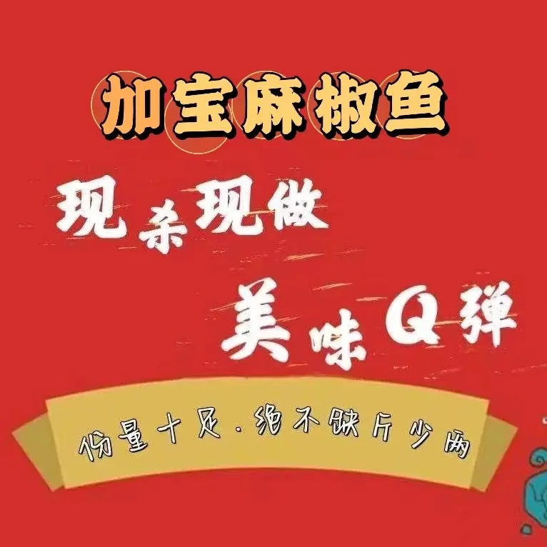 加宝美蛙麻椒鱼(寮步万润店)