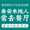 海棠餐厅丨(长城路店)