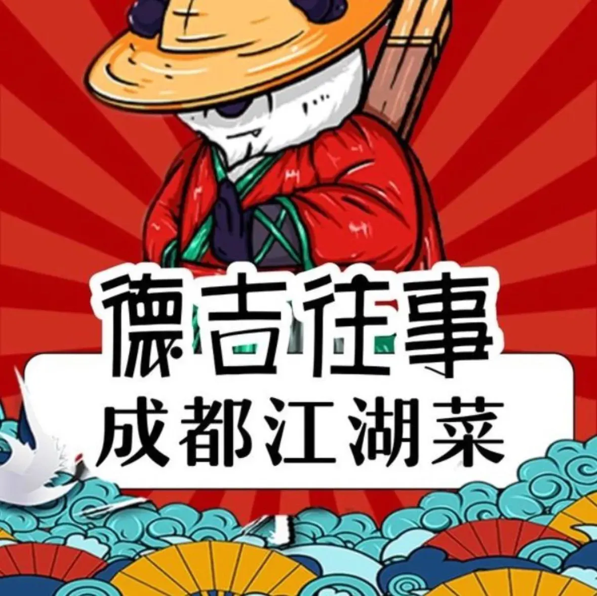 成都江湖菜(罍街店)