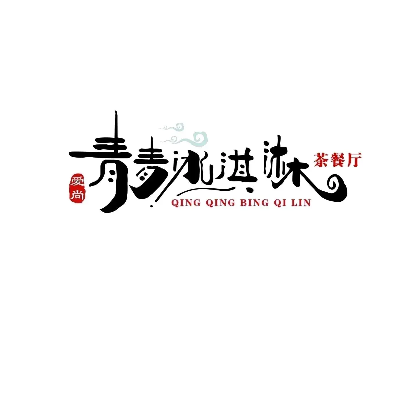 爱尚青青冰淇淋(汇融店)餐厅图片