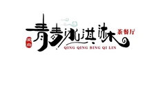 爱尚青青冰淇淋(汇融店)餐厅图片