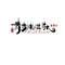爱尚青青冰淇淋(汇融店)