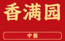 香满园(莲峰公园店)餐厅图片
