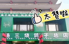 杨三烧鸽子(一毛街总店)餐厅图片