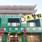 杨三烧鸽子(一毛街总店)