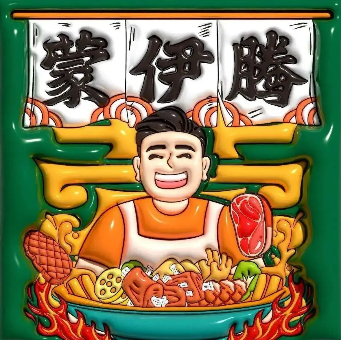 蒙伊腾清真烤肉自助(大盛魁店)