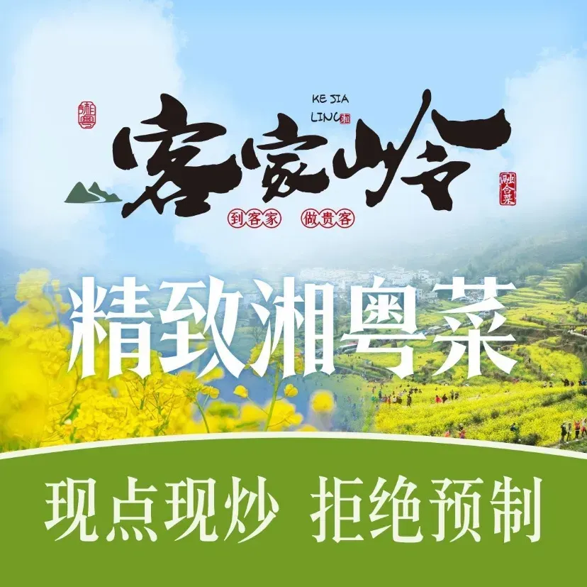 客家岭·湘粤融合菜